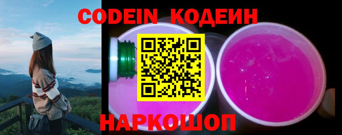 Codein напиток Lean (лин)  Вход с VPN  Серпухов 
